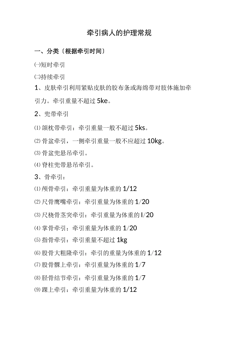 牵引病人的护理_第1页