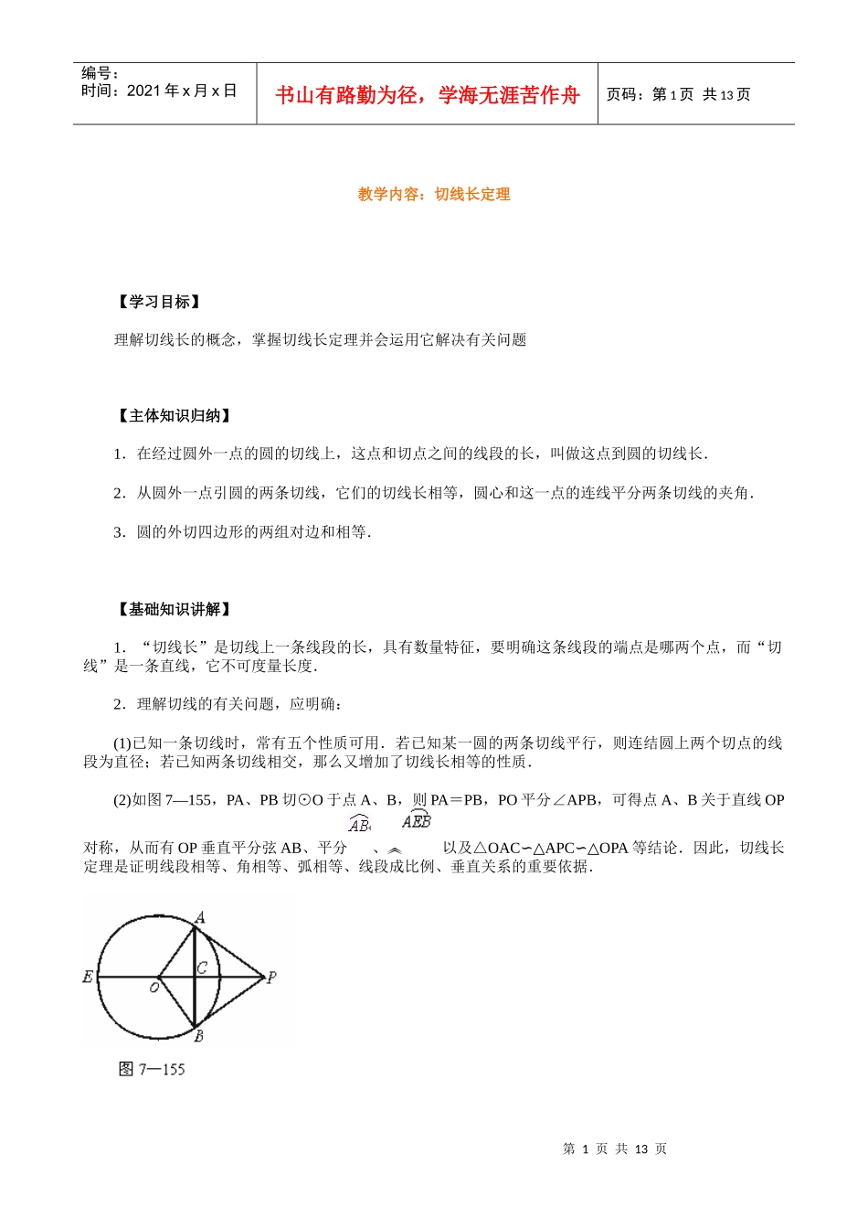 教学内容切线长定理_第1页