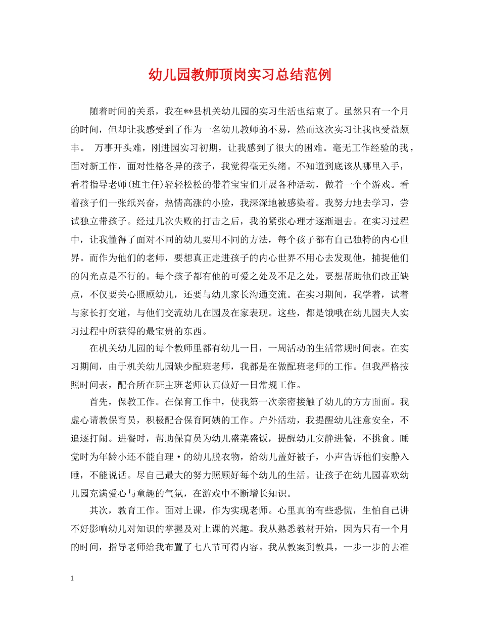 幼儿园教师顶岗实习总结范例 _第1页