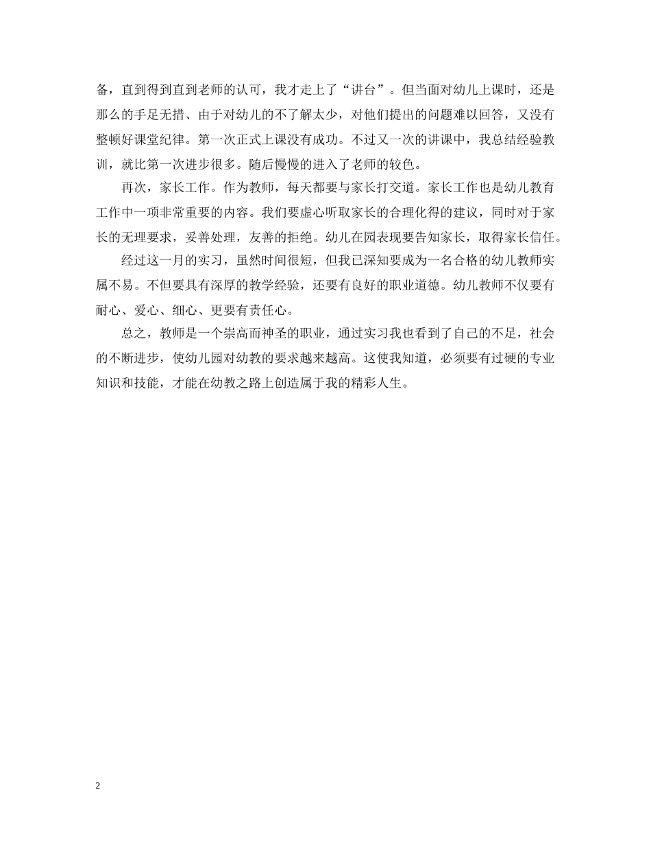 幼儿园教师顶岗实习总结范例 _第2页