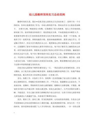 幼儿园教师顶岗实习总结范例 