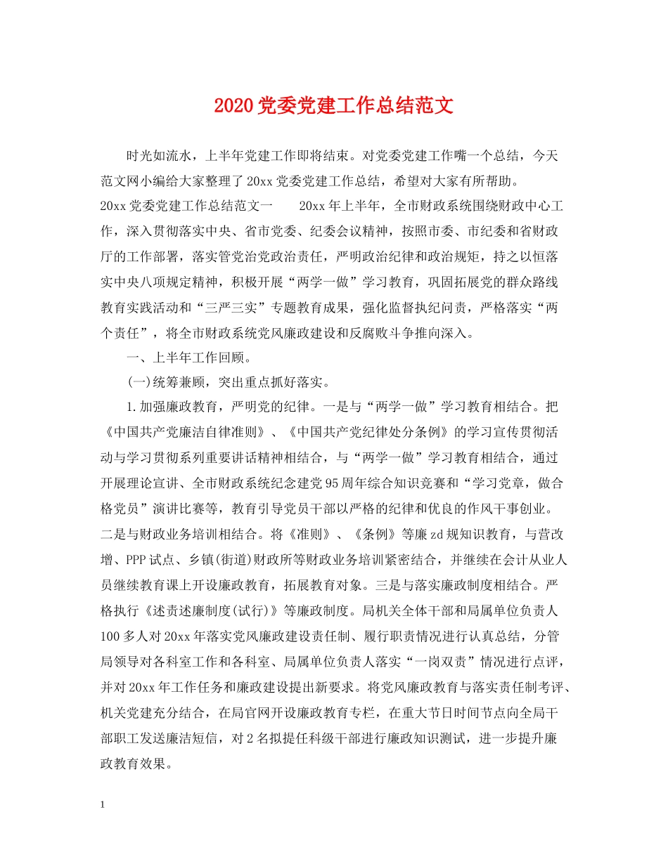 党委党建工作总结范文_第1页