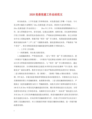 党委党建工作总结范文