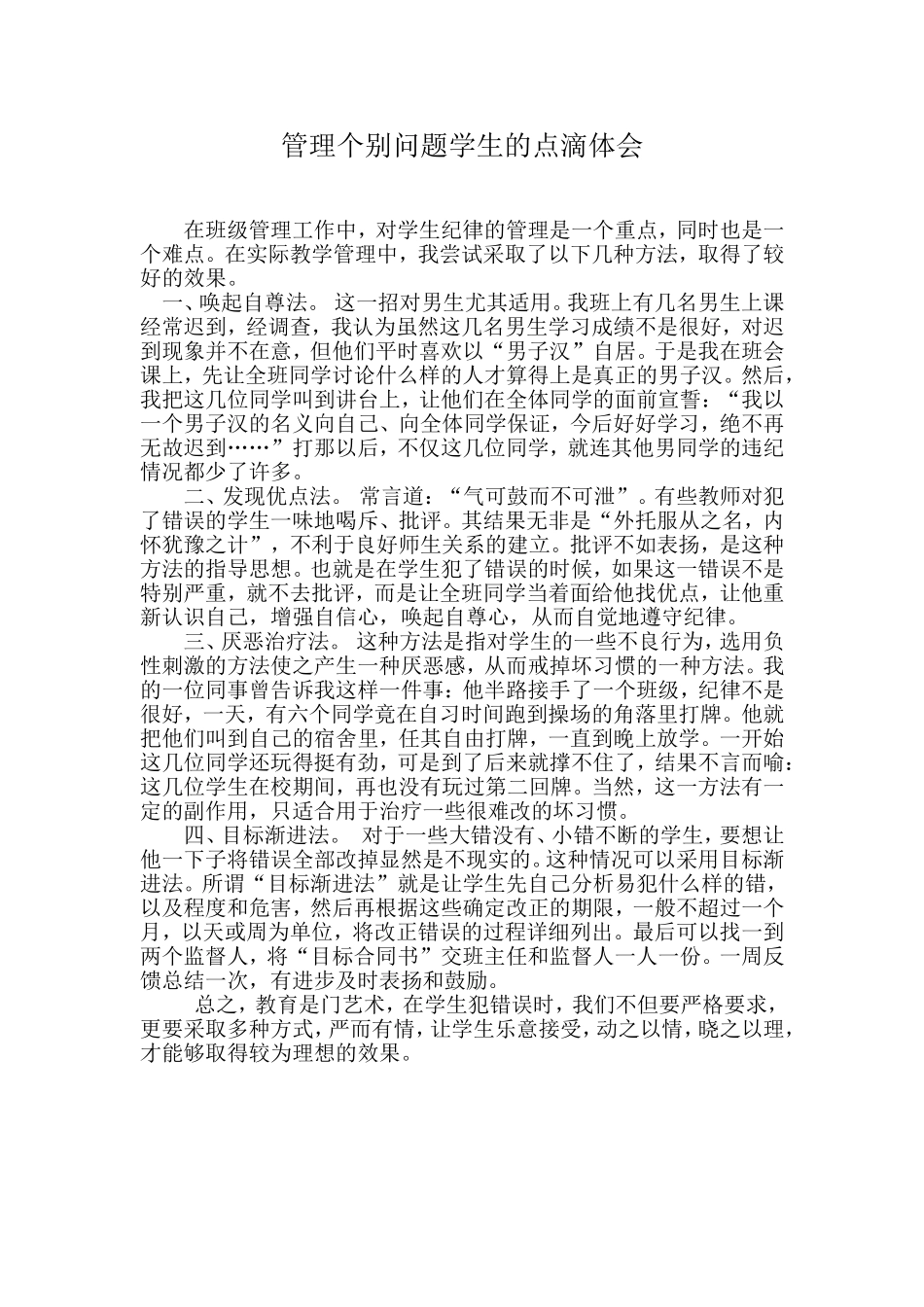 管理个别问题学生的点滴体会_第1页