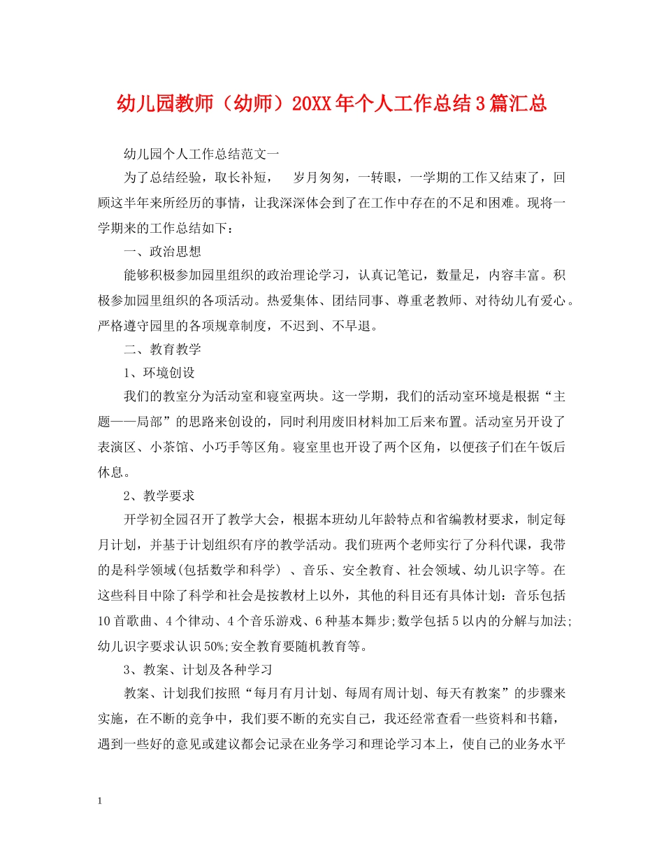 幼儿园教师（幼师）20XX年个人工作总结3篇汇总 _第1页