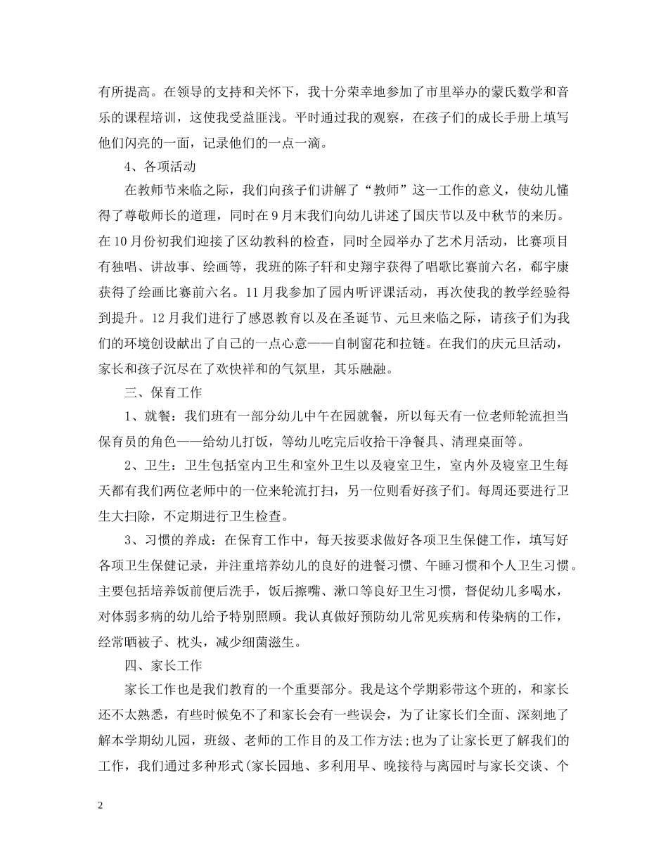 幼儿园教师（幼师）20XX年个人工作总结3篇汇总 _第2页