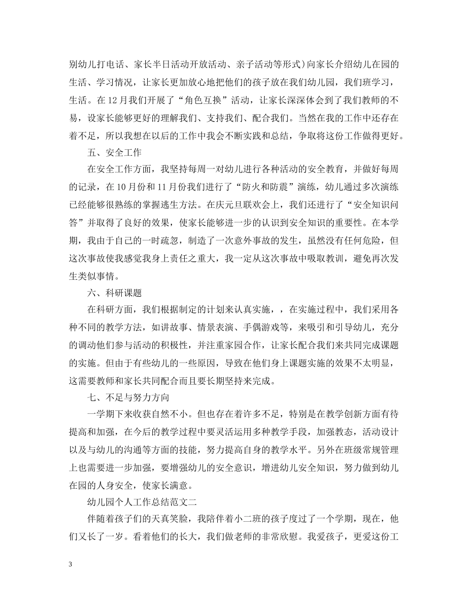 幼儿园教师（幼师）20XX年个人工作总结3篇汇总 _第3页