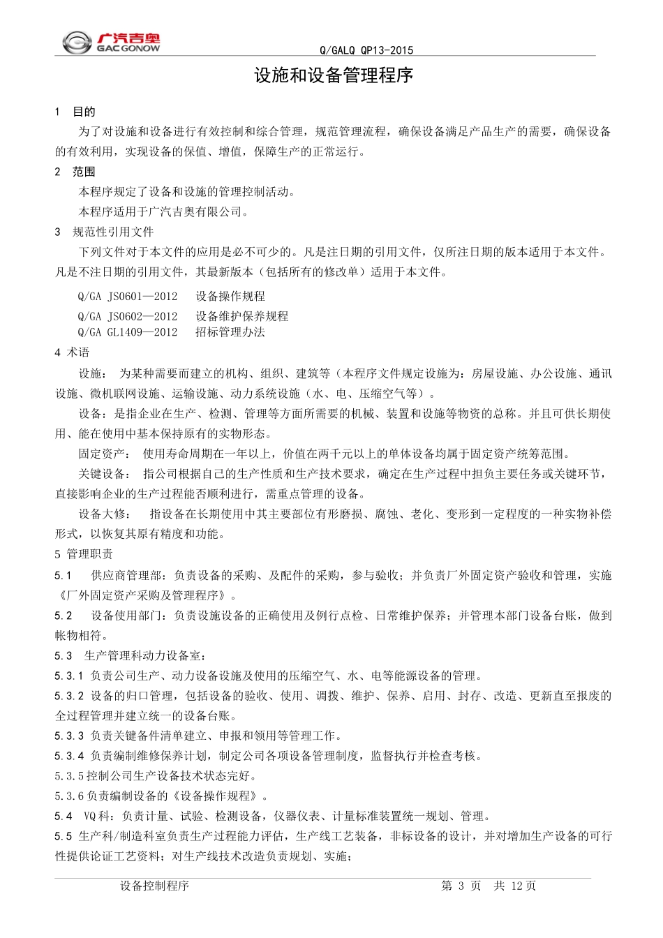 10设施和设备管理程序_第3页