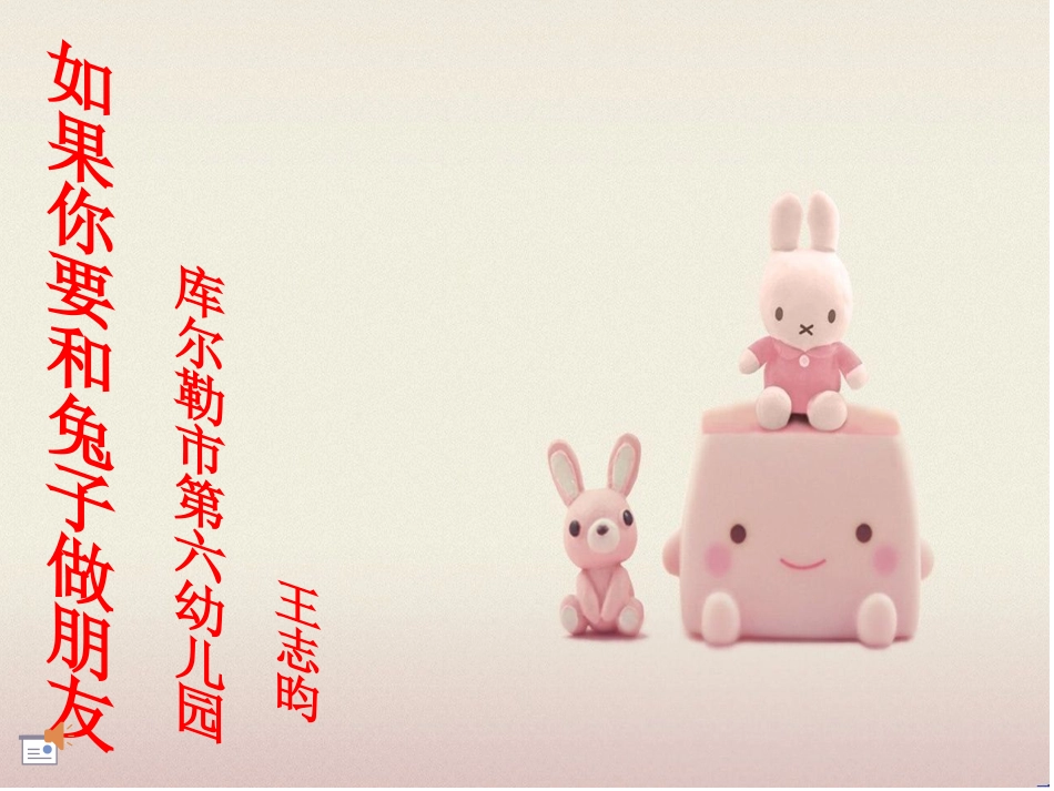 如果你要和兔子做朋友_第1页
