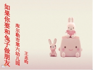 如果你要和兔子做朋友