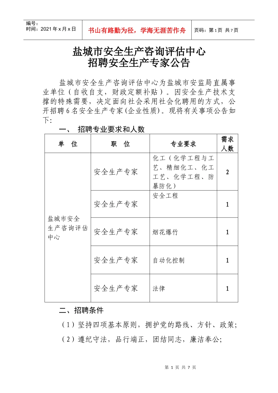 盐城市安全生产咨询评估中心_第1页