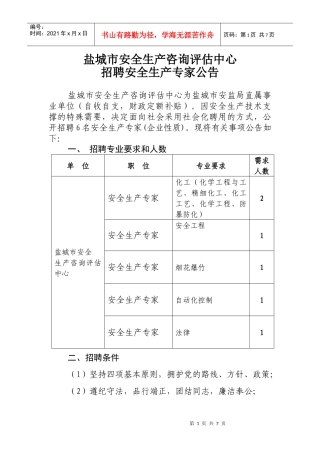 盐城市安全生产咨询评估中心