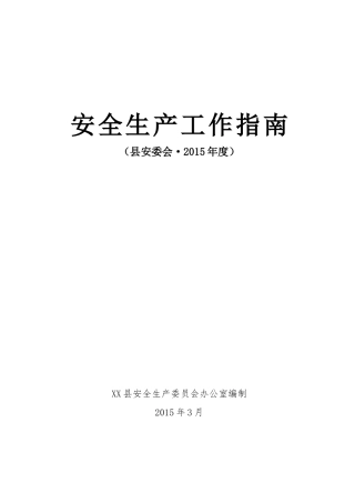 XX县安全生产工作指南