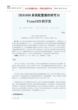 IEC 61850系统配置器的研究与Visual SCD的开发