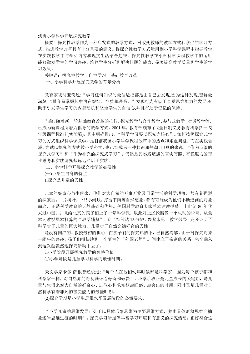 浅析小学科学开展探究教学_第1页