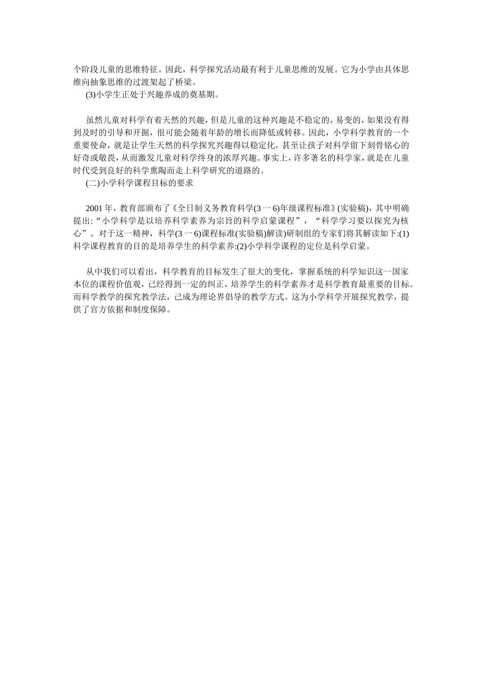浅析小学科学开展探究教学_第2页