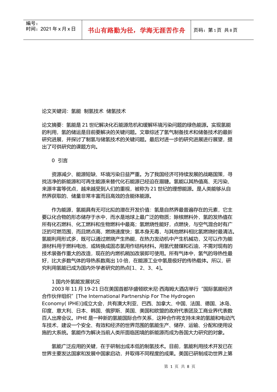 论氢能及储氢技术的最新进展_第1页