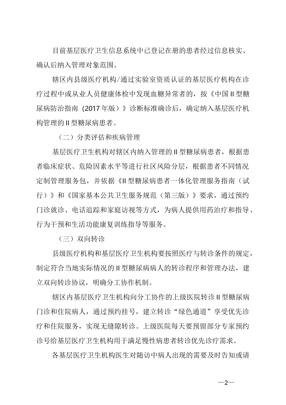 屏南Ⅱ型糖尿病一体化管理工作方案_第2页
