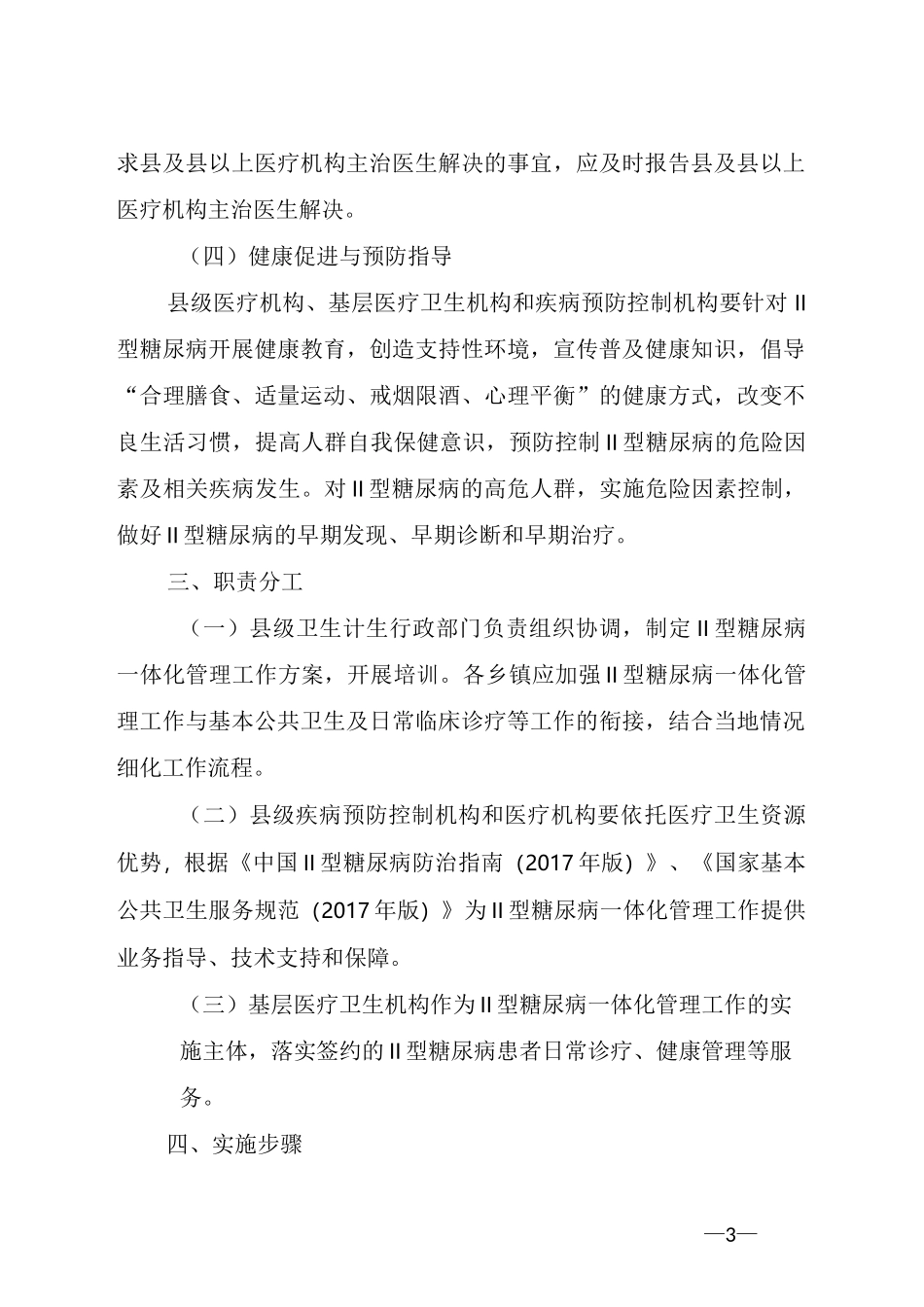 屏南Ⅱ型糖尿病一体化管理工作方案_第3页