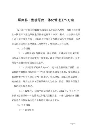 屏南Ⅱ型糖尿病一体化管理工作方案