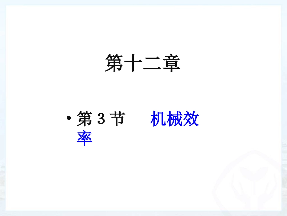 机械效率课件_第1页