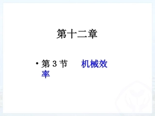 机械效率课件