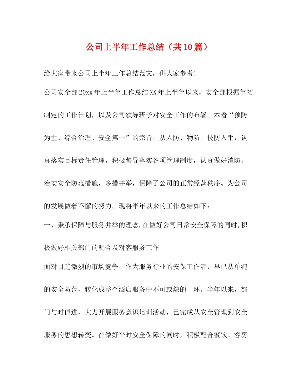 公司上半年工作总结（共10篇）_第1页