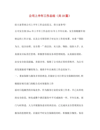 公司上半年工作总结（共10篇）