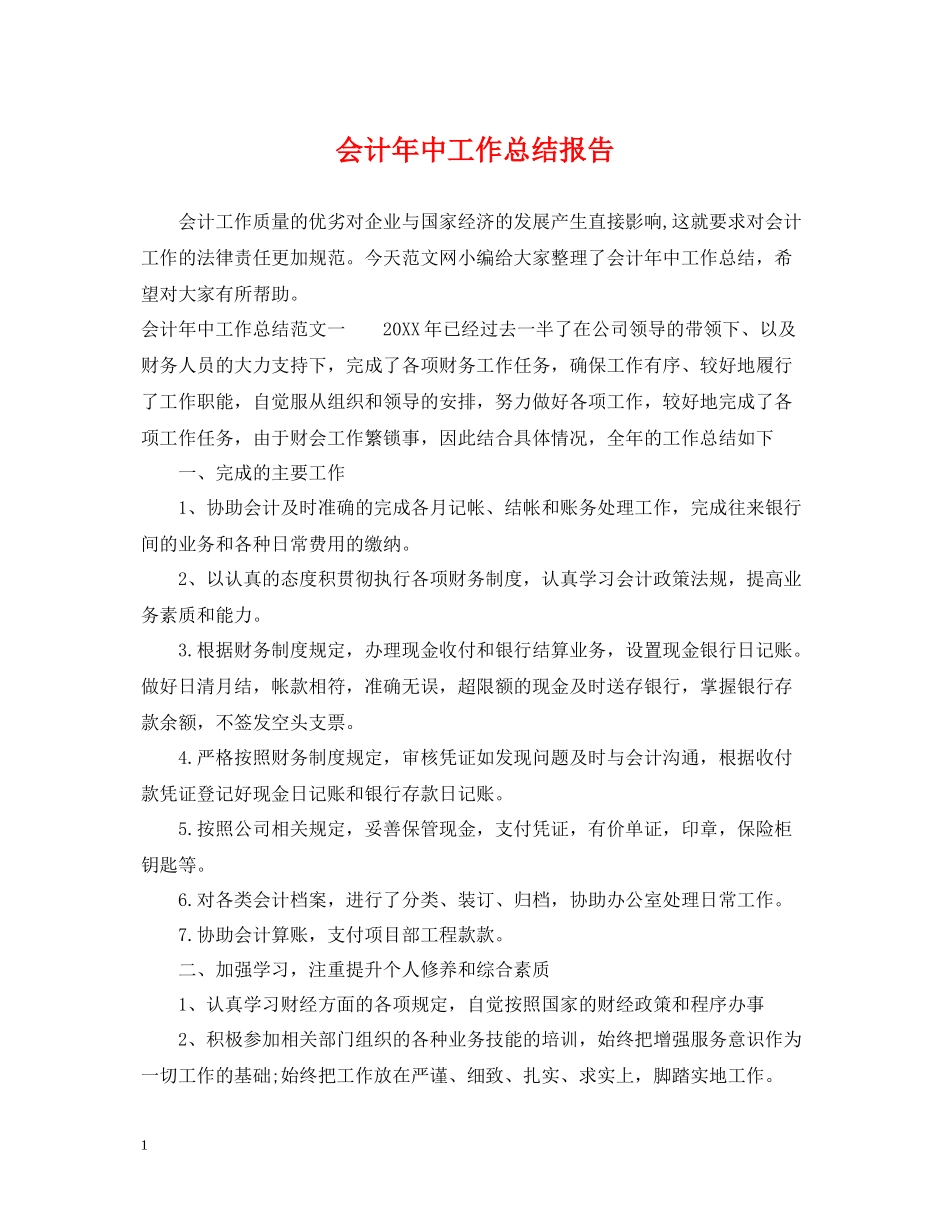 会计年中工作总结报告_第1页