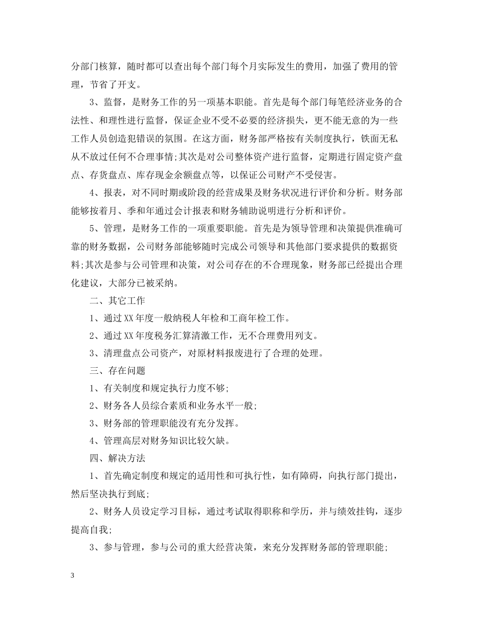 会计年中工作总结报告_第3页