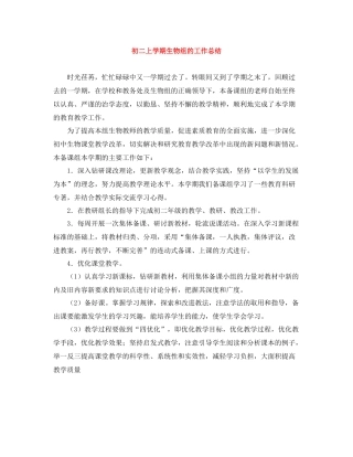 初二上学期生物组的工作总结