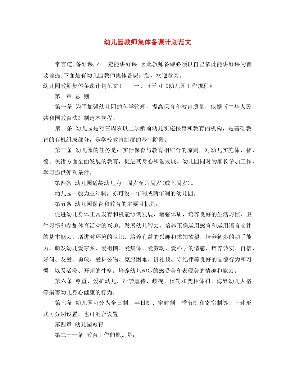 幼儿园教师集体备课计划范文 _第1页