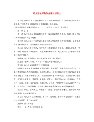 幼儿园教师集体备课计划范文 