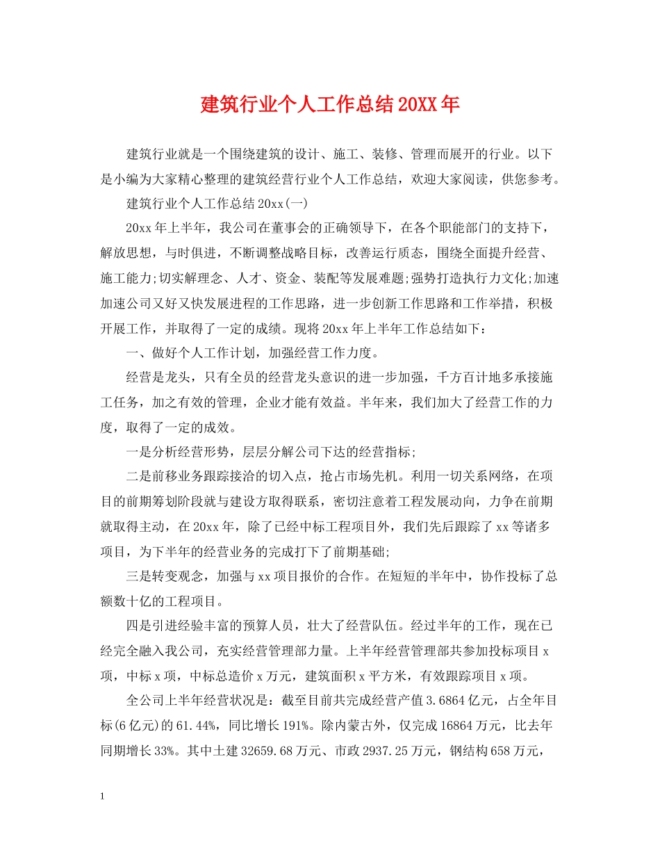 建筑行业个人工作总结_第1页