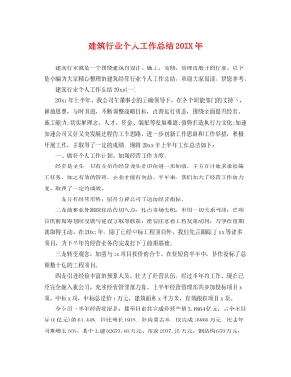 建筑行业个人工作总结