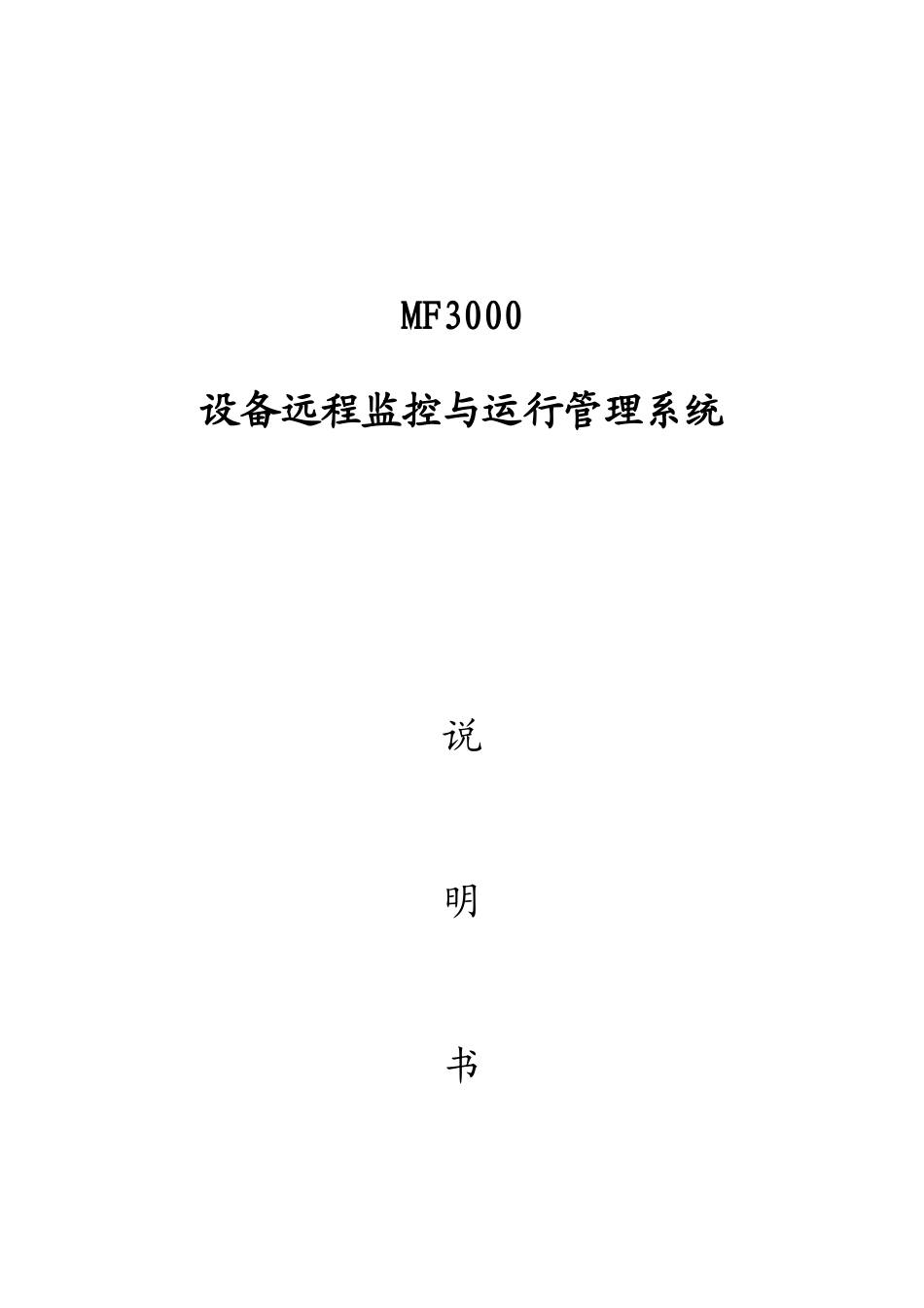 MF3000设备远程监控和运行管理系统介绍_第2页
