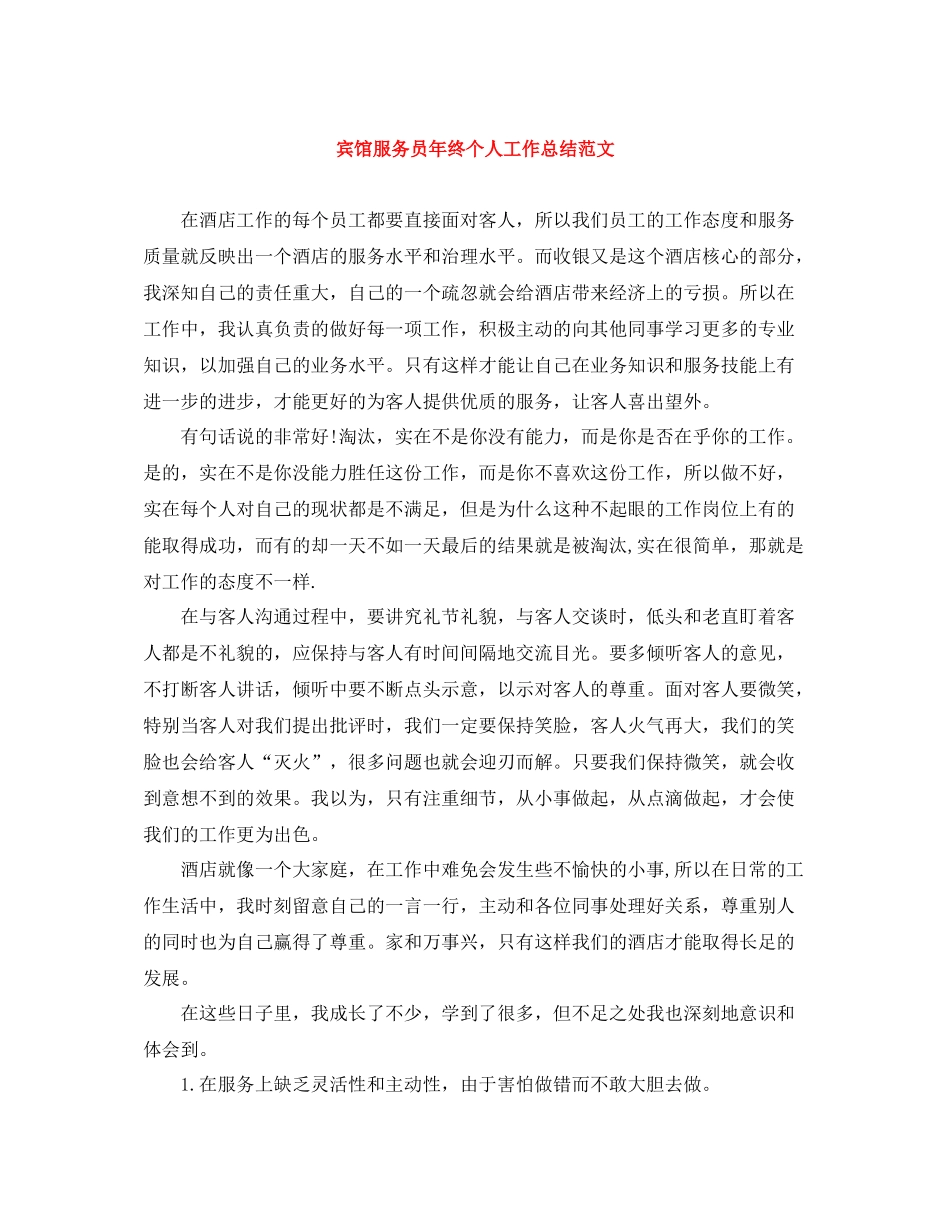 宾馆服务员年终个人工作总结范文_第1页