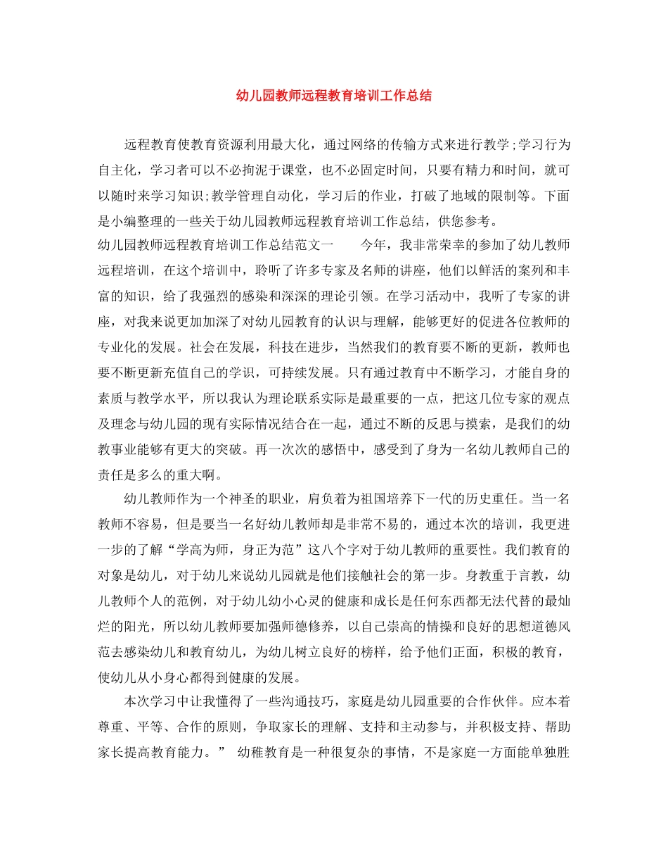 幼儿园教师远程教育培训工作总结 _第1页