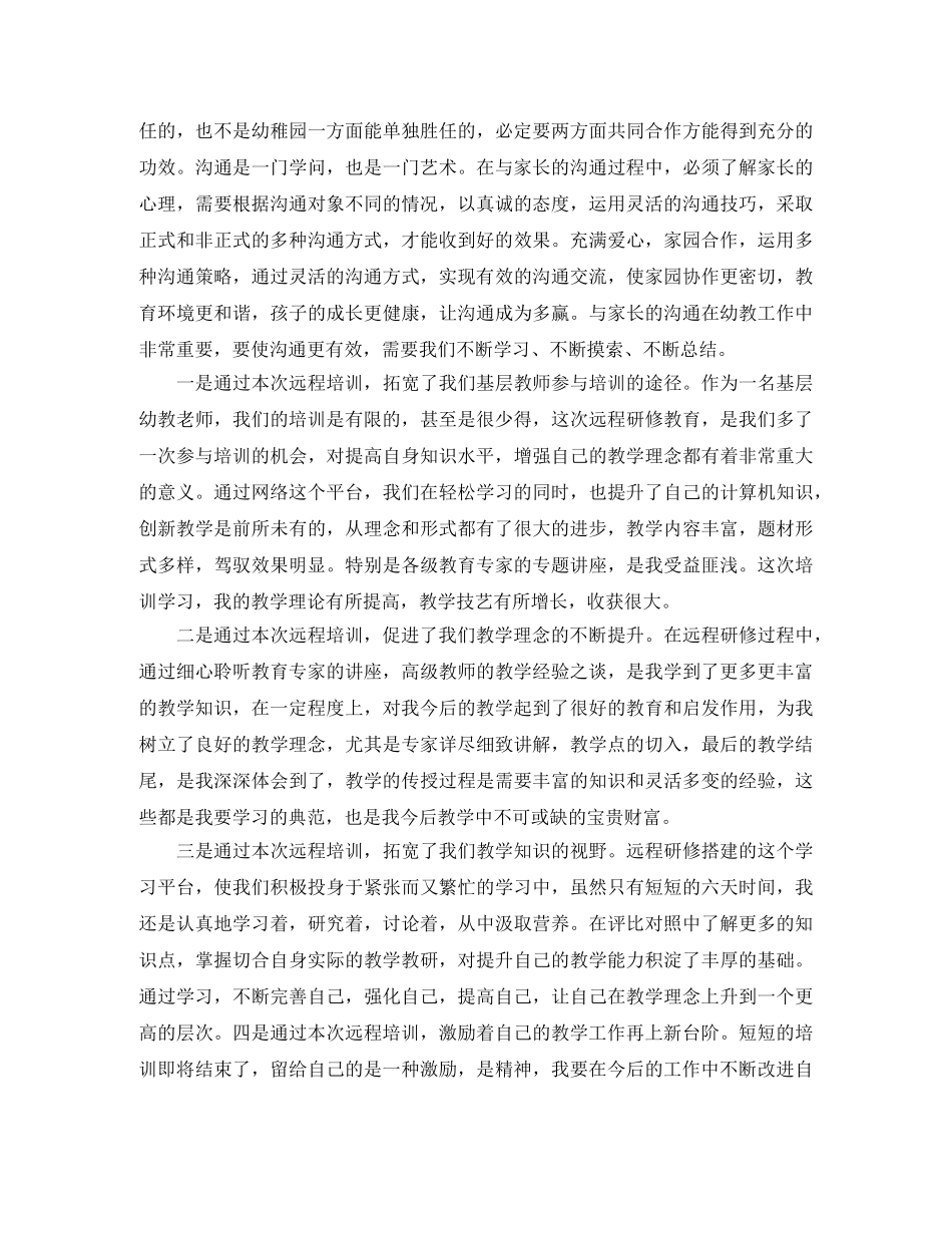 幼儿园教师远程教育培训工作总结 _第2页