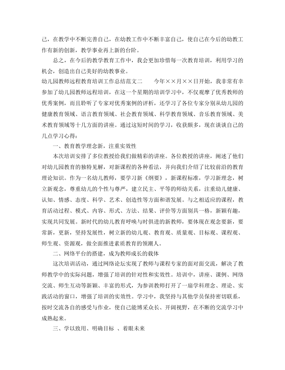 幼儿园教师远程教育培训工作总结 _第3页