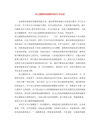 幼儿园教师远程教育培训工作总结 