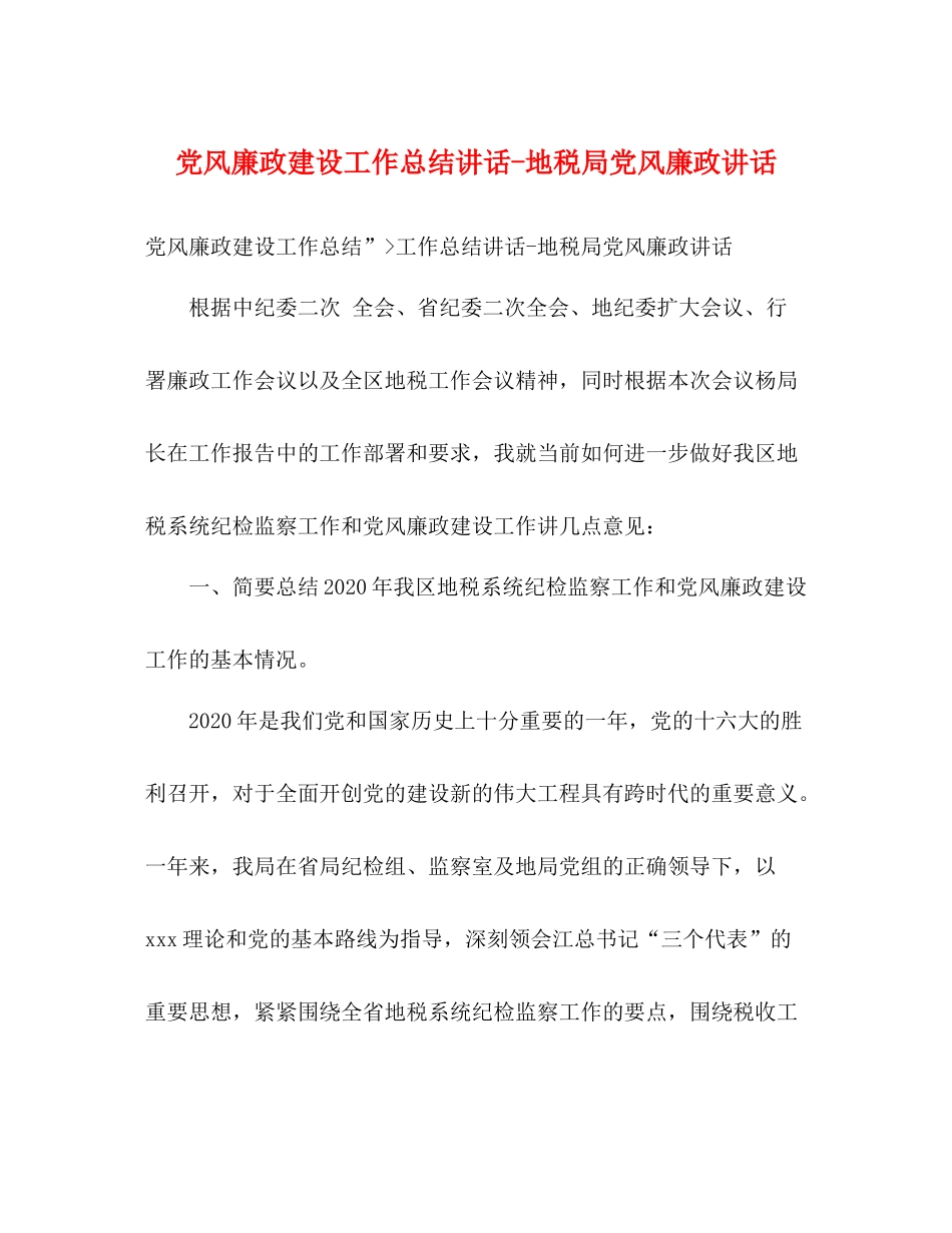 党风廉政建设工作总结讲话地税局党风廉政讲话_第1页
