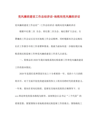 党风廉政建设工作总结讲话地税局党风廉政讲话
