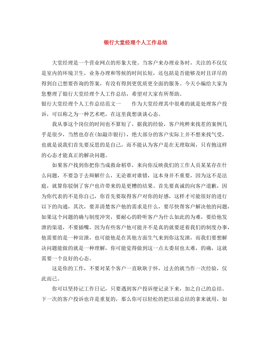银行大堂经理个人工作总结_第1页