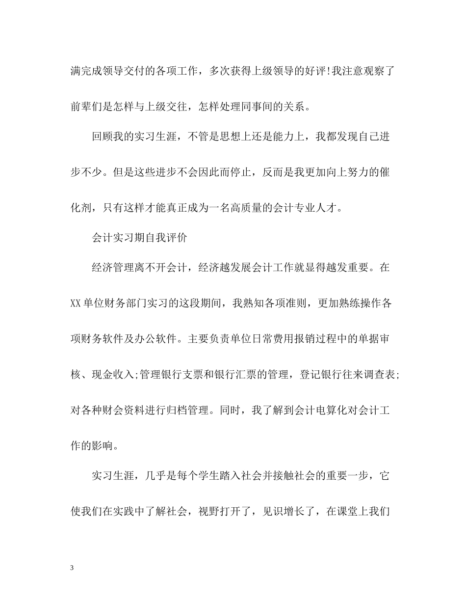 会计实习期自我评价_第3页