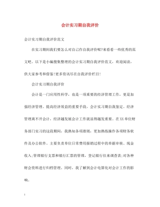 会计实习期自我评价