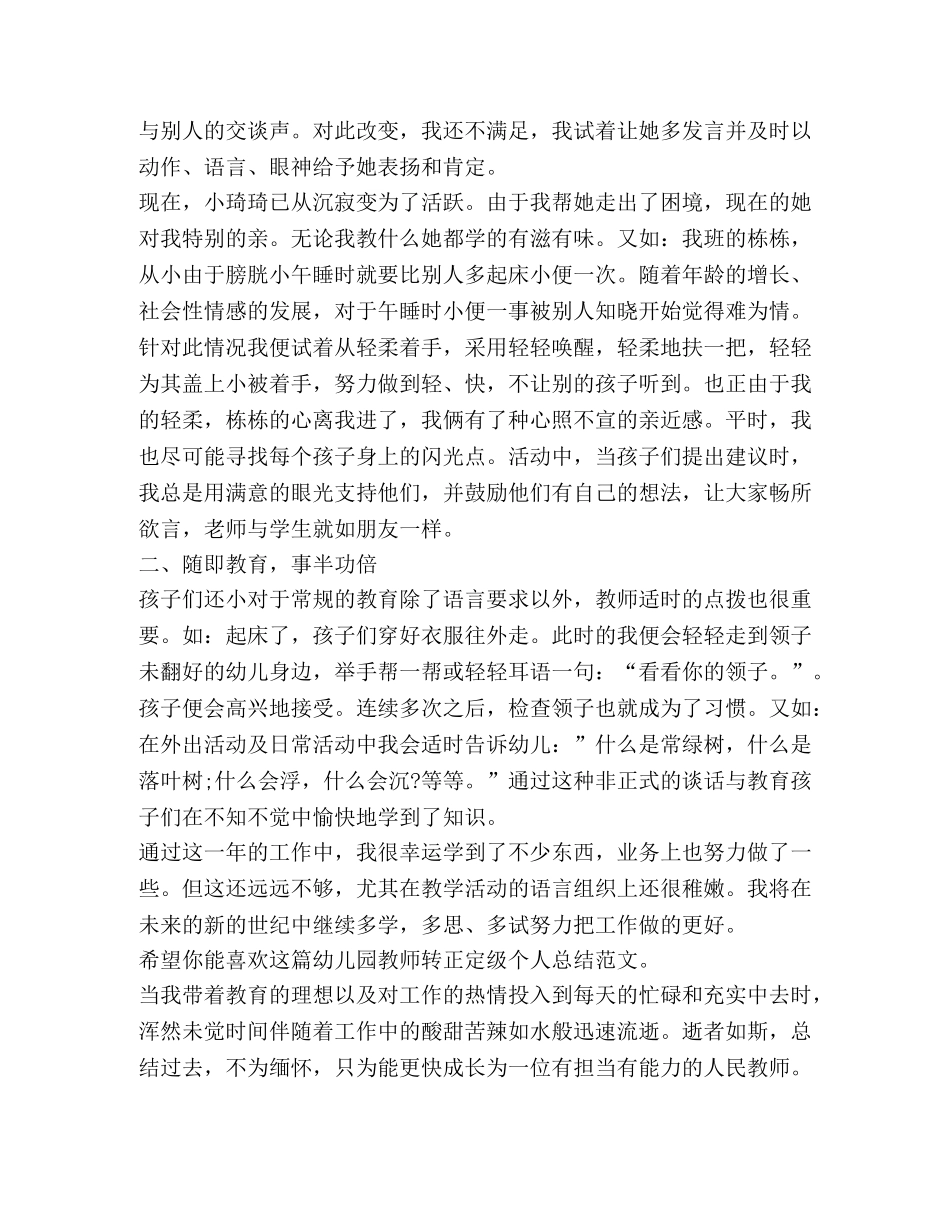 幼儿园教师转正定级个人总结（共3篇） _第2页
