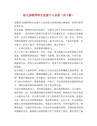 幼儿园教师转正定级个人总结（共3篇） 