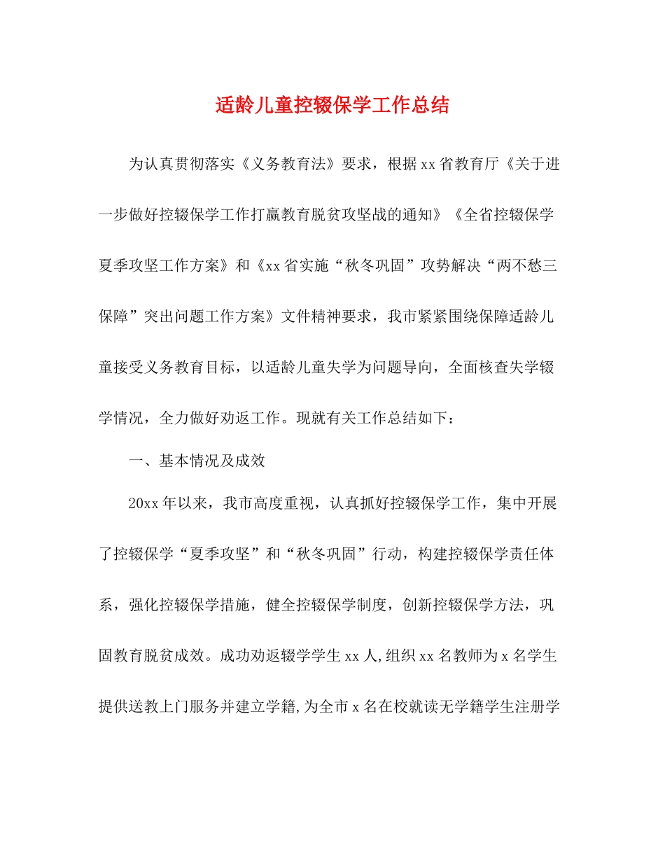 适龄儿童控辍保学工作总结_第1页