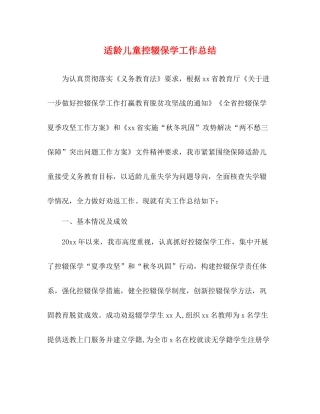 适龄儿童控辍保学工作总结